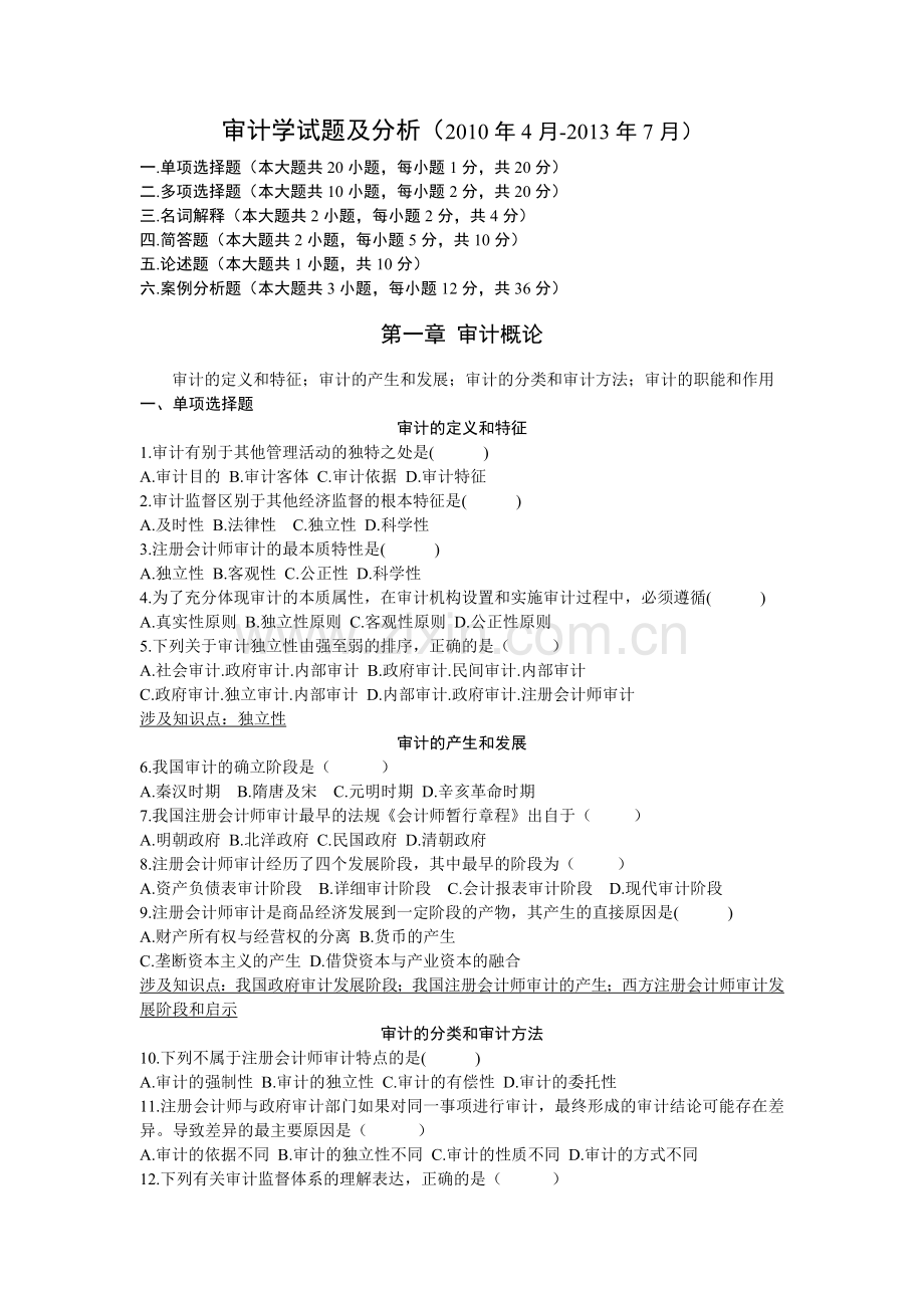 审计学试题及分析.docx_第1页