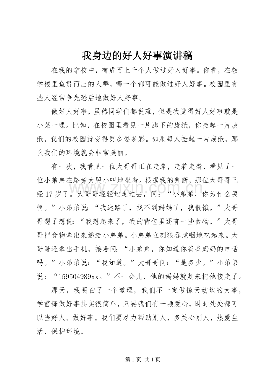 我身边的好人好事演讲范文.docx_第1页