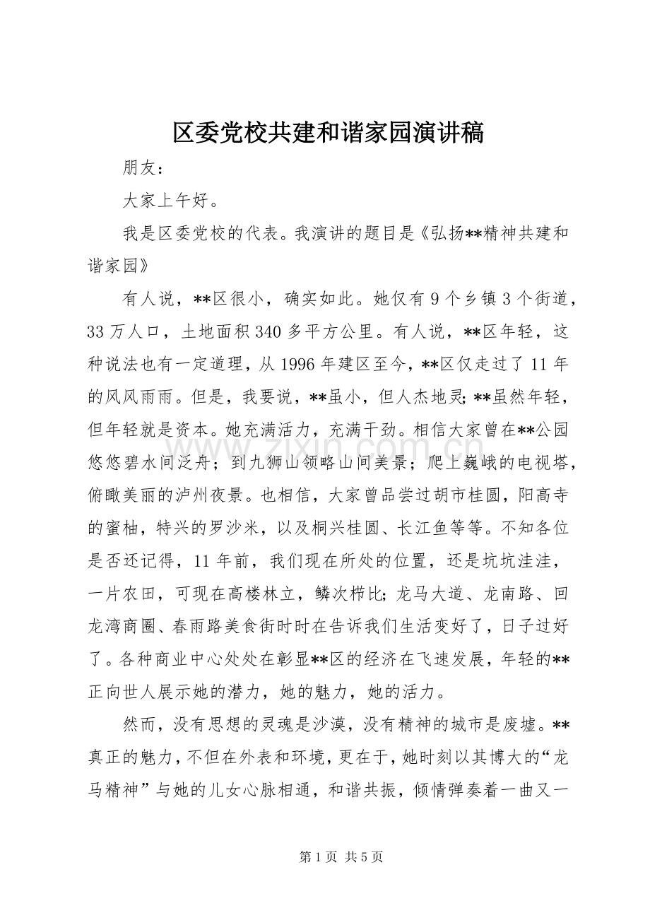 区委党校共建和谐家园致辞演讲稿.docx_第1页