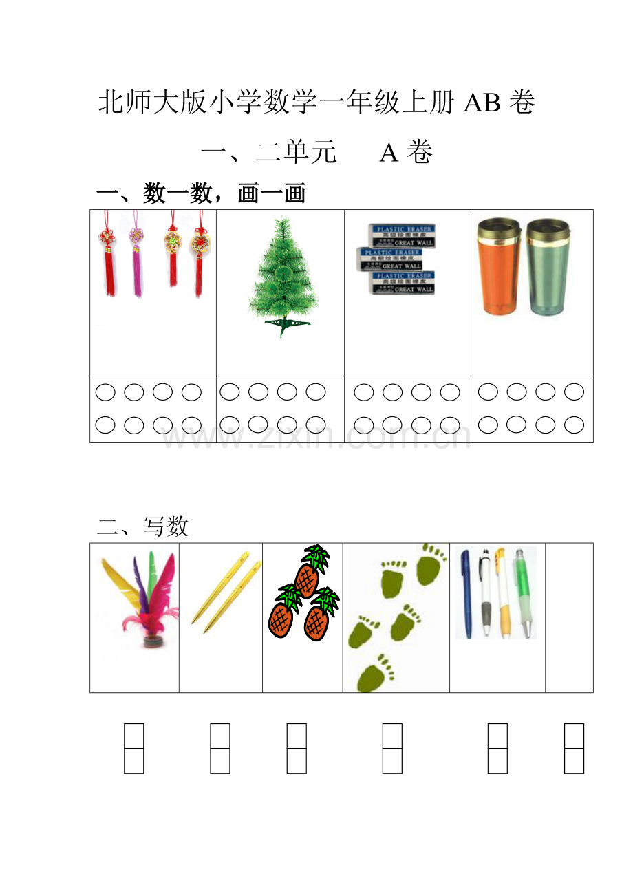 北师大版小学数学一年级上册单元测试题AB卷全套.doc_第1页