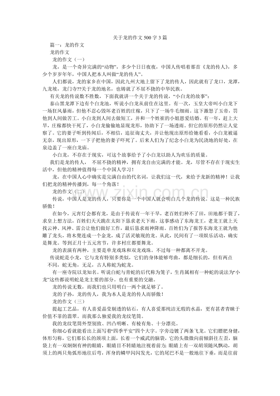 关于龙的作文500字3篇.doc_第1页