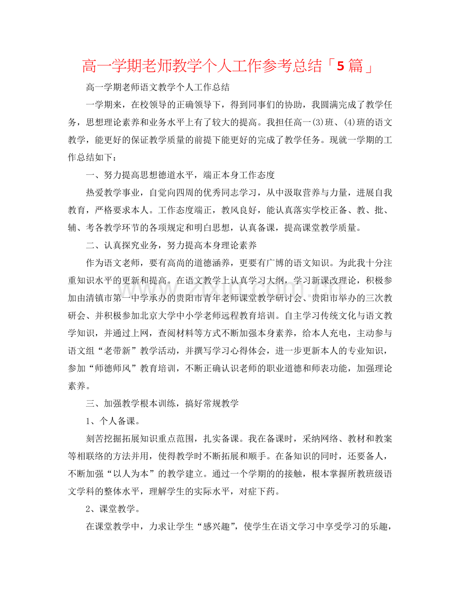 高一学期教师教学个人工作参考总结「5篇」.doc_第1页