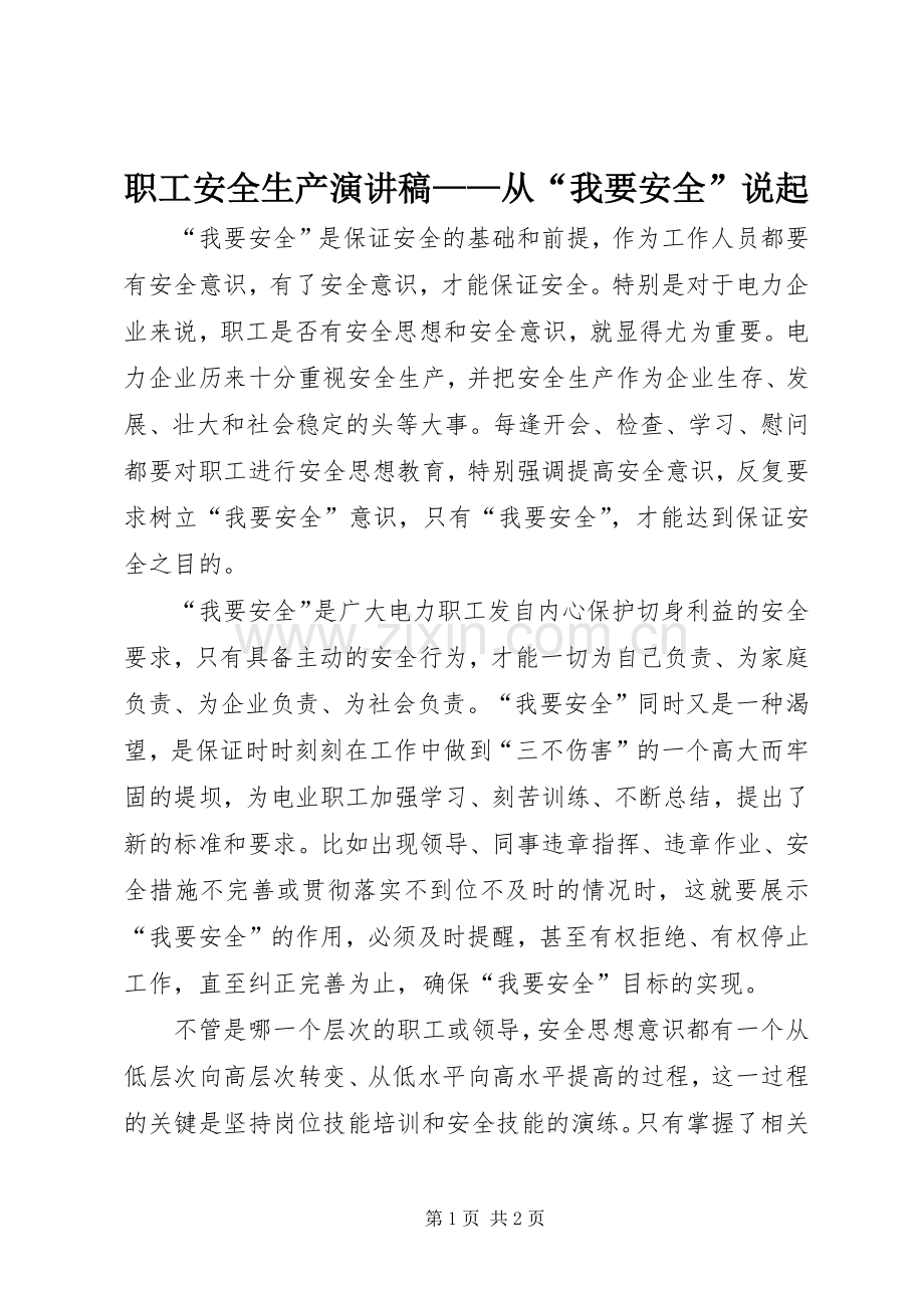 职工安全生产演讲稿范文——从“我要安全”说起.docx_第1页