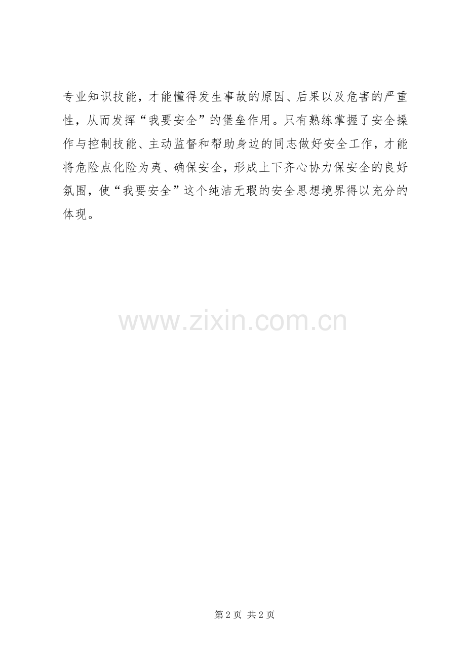 职工安全生产演讲稿范文——从“我要安全”说起.docx_第2页