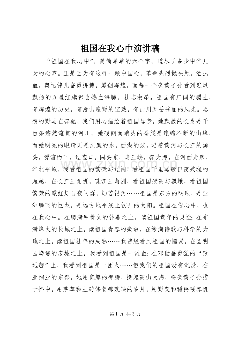 祖国在我心中致辞演讲稿.docx_第1页