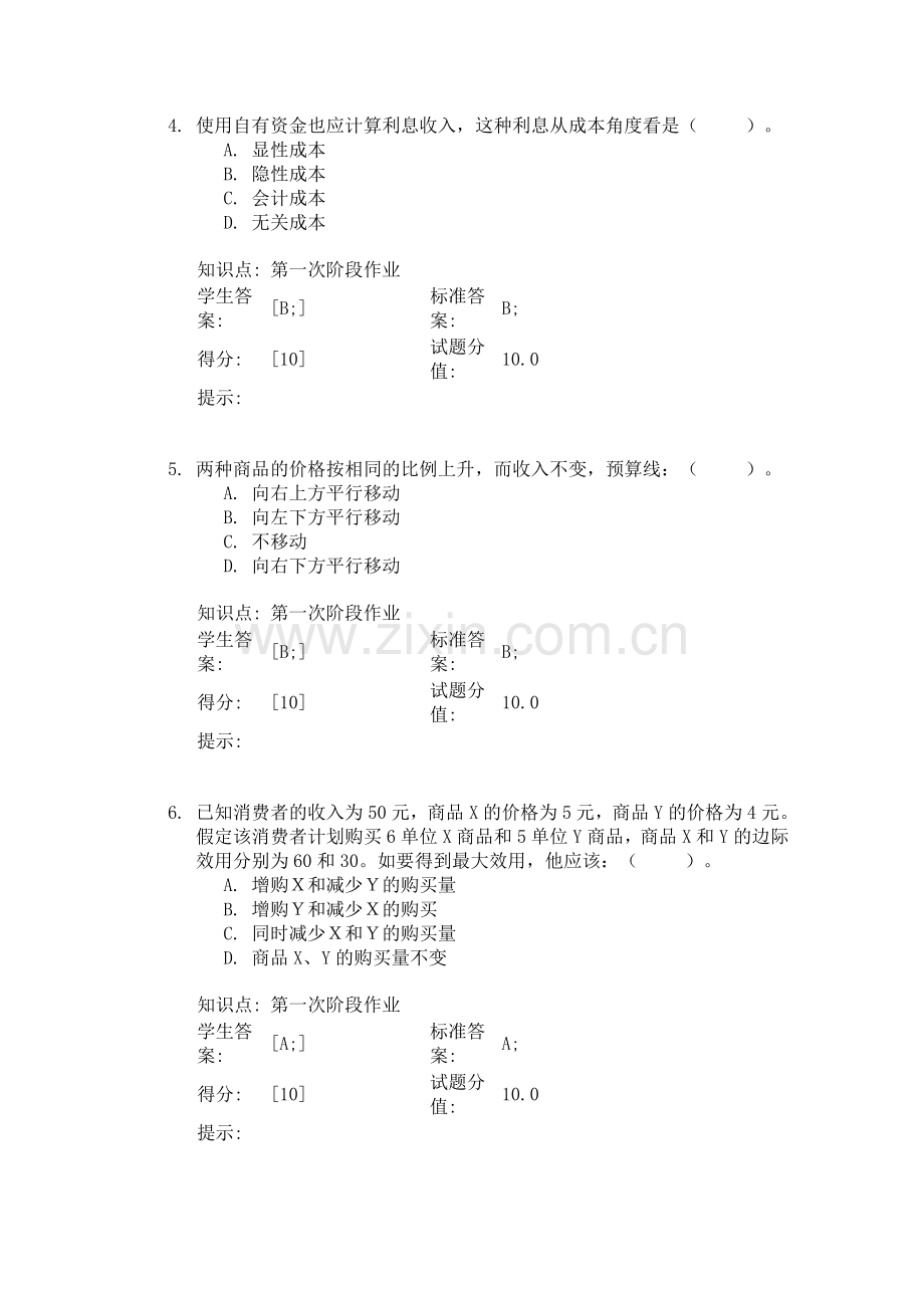 西方经济学阶段作业.docx_第2页