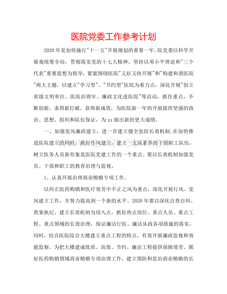 医院党委工作参考计划.doc_第1页