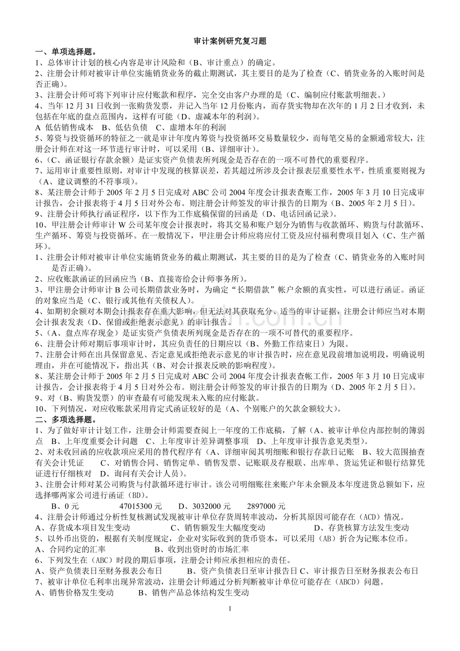 审计案例研究复习题17页.doc_第1页