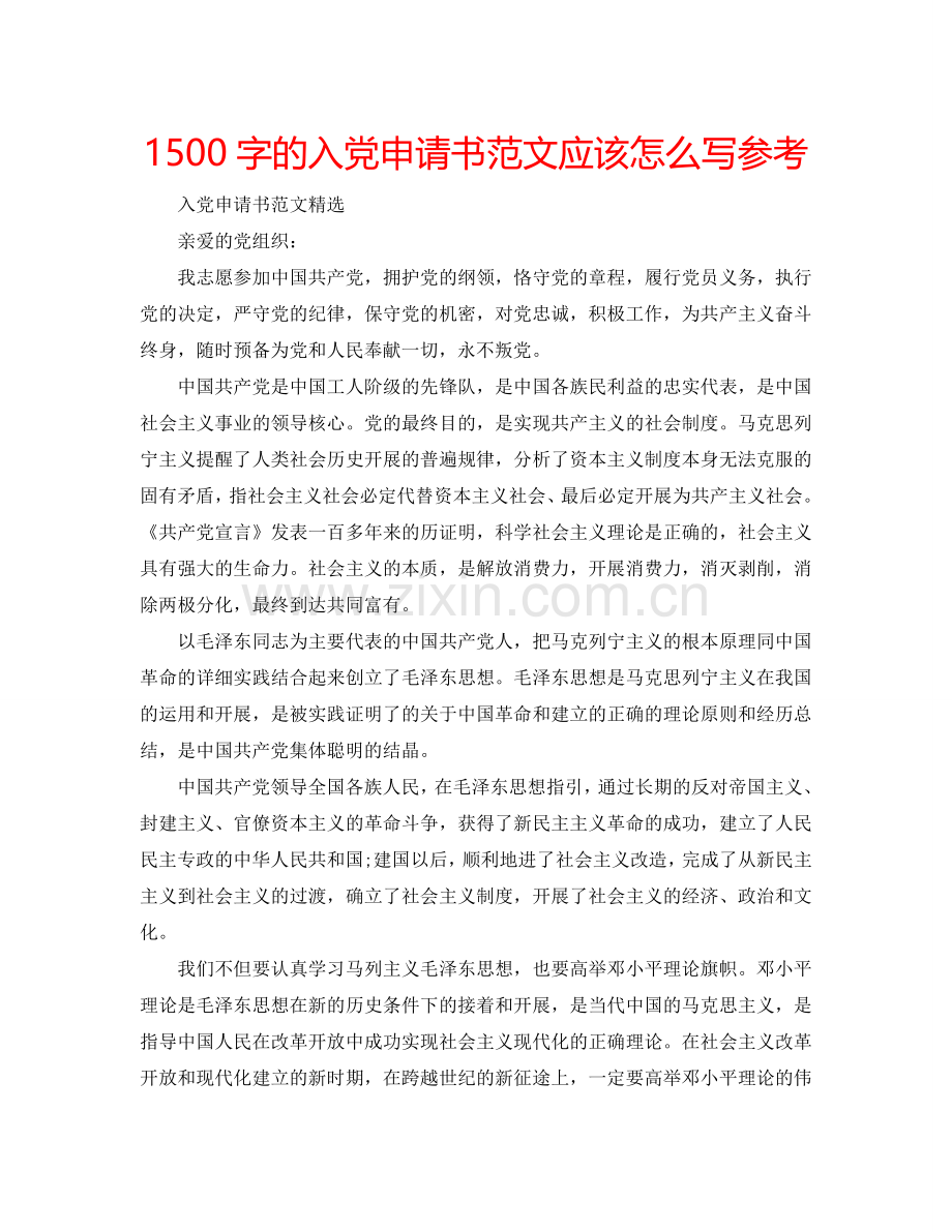 1500字的入党申请书范文应该怎么写参考.doc_第1页