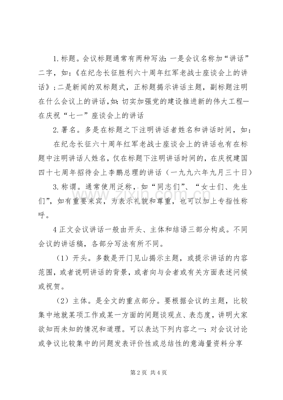 有关于会议演讲稿范文的格式.docx_第2页