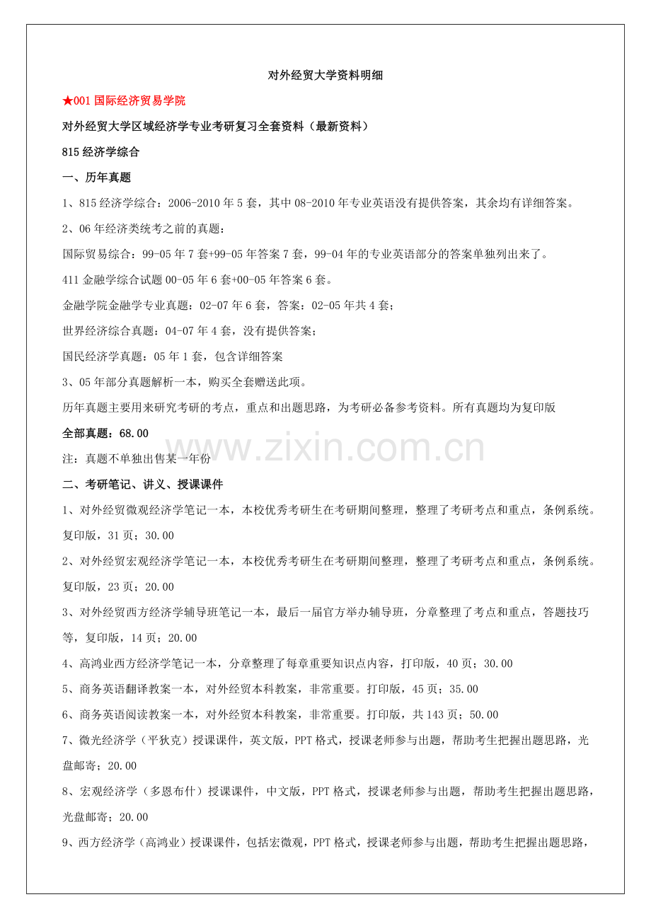 对外经贸大学区域经济学专业考研复习全套范本.doc_第1页