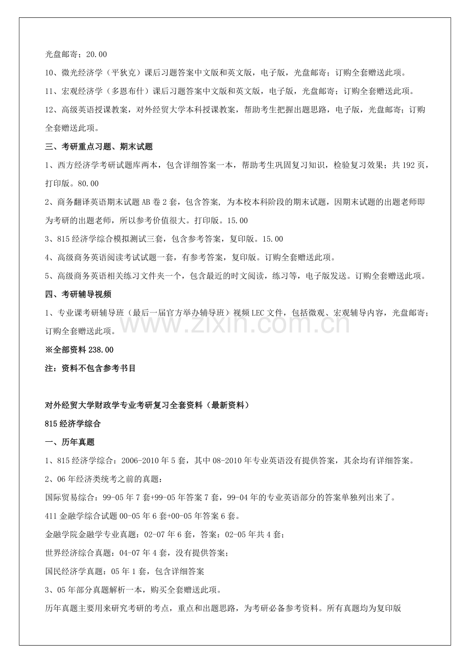 对外经贸大学区域经济学专业考研复习全套范本.doc_第2页