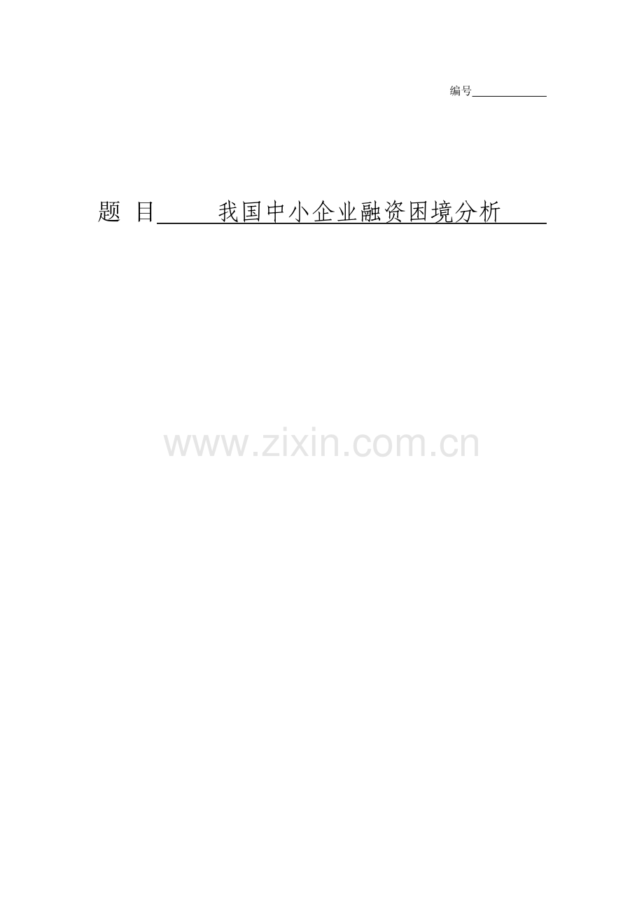 我国中小企业融资困境分析.docx_第1页