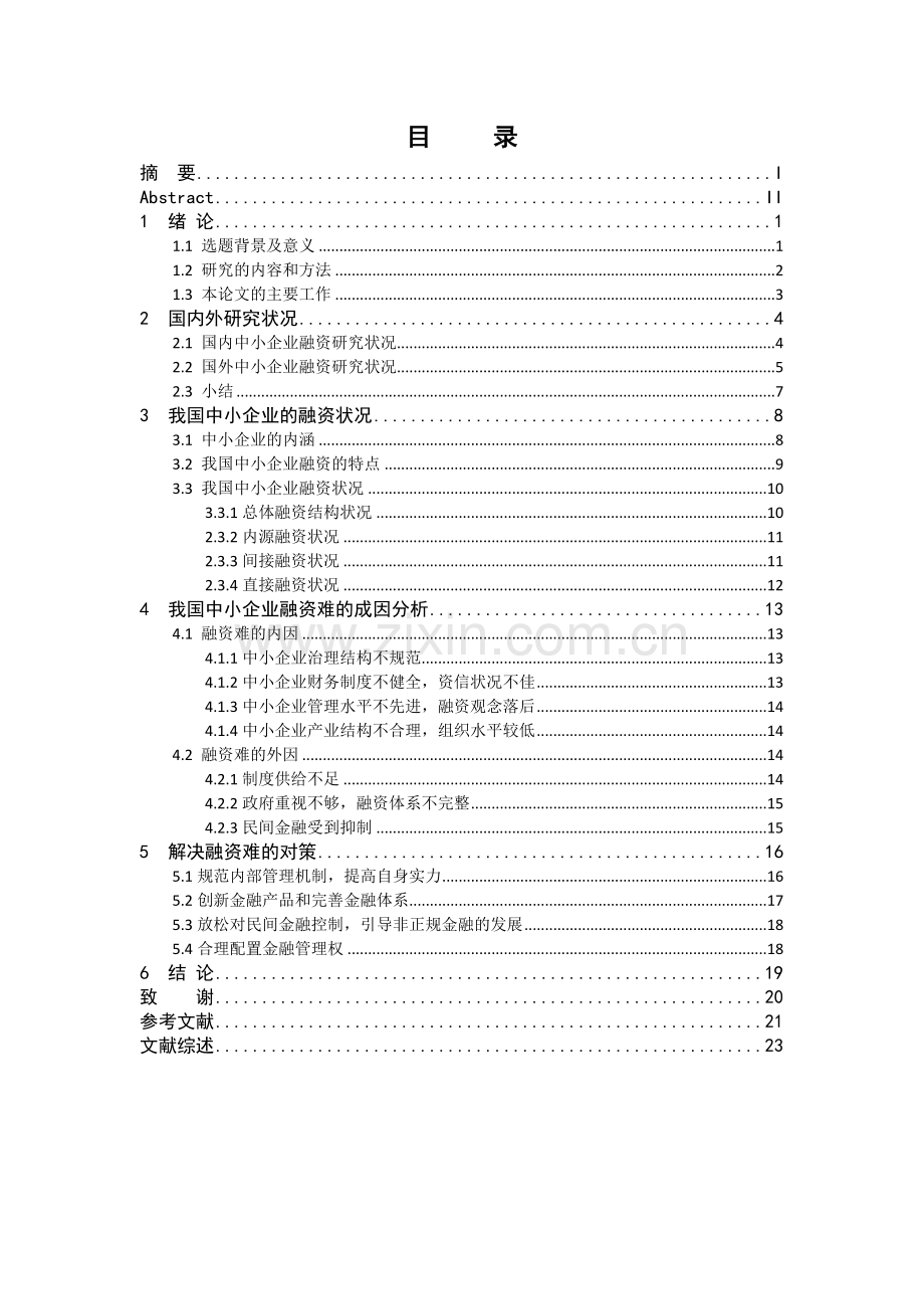 我国中小企业融资困境分析.docx_第2页