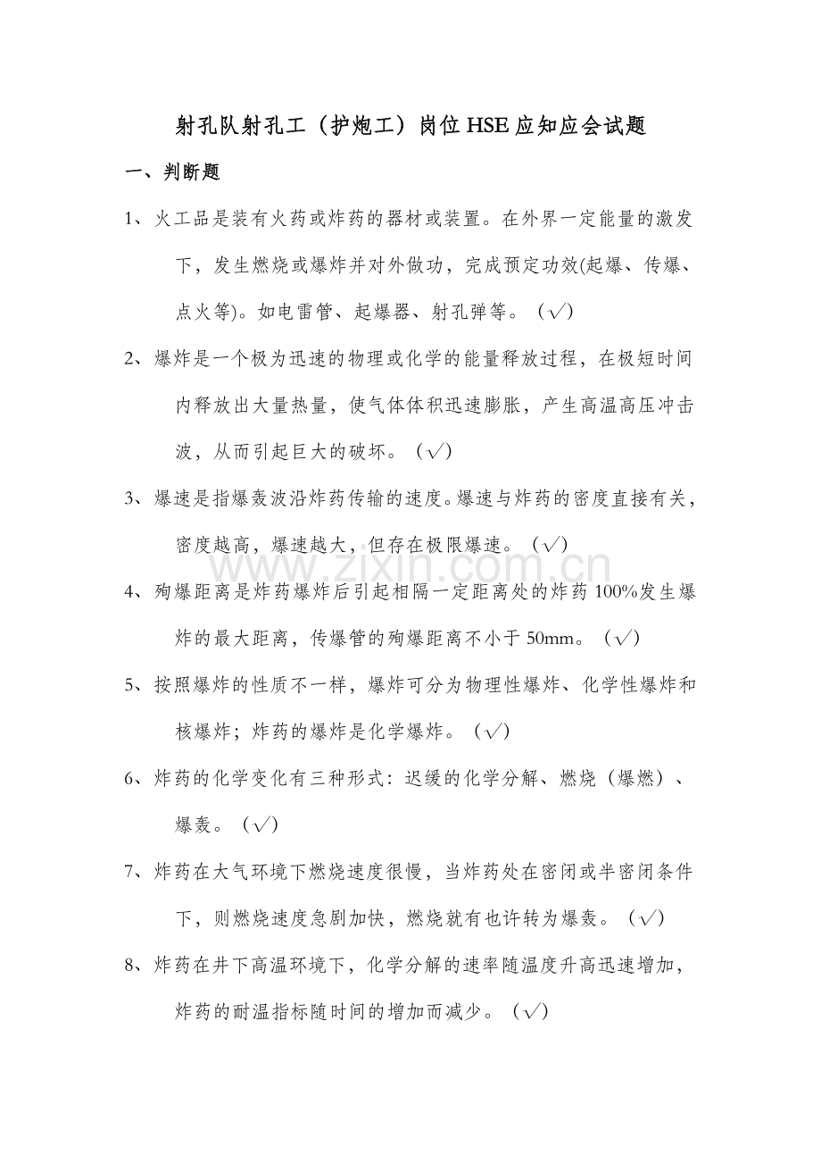 2024年射孔队射孔工护炮工岗位HSE应知应会试题库.doc_第1页