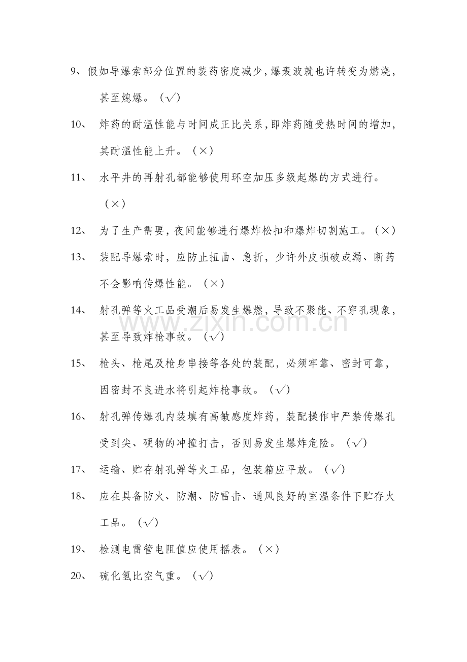 2024年射孔队射孔工护炮工岗位HSE应知应会试题库.doc_第2页