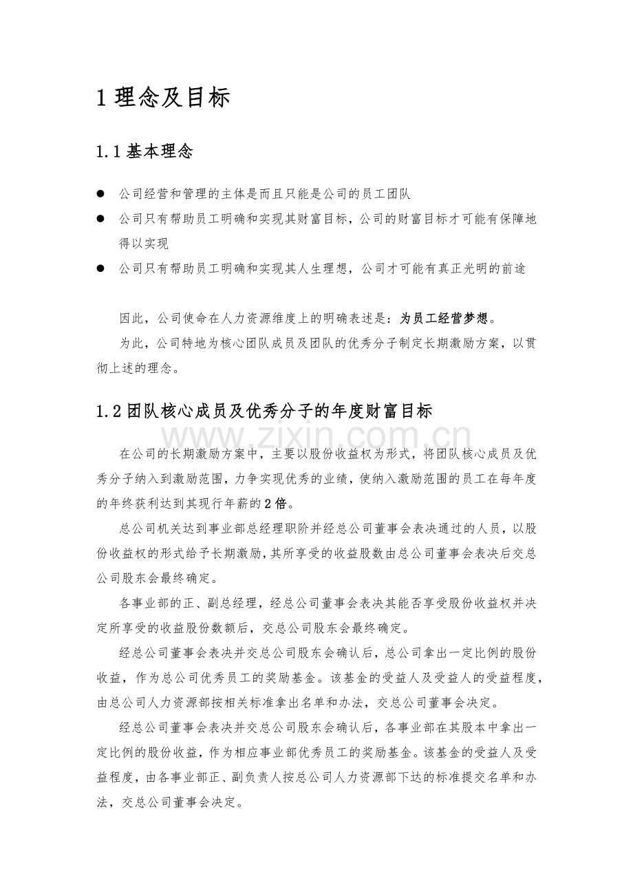 X企业股权改革方案.docx_第2页