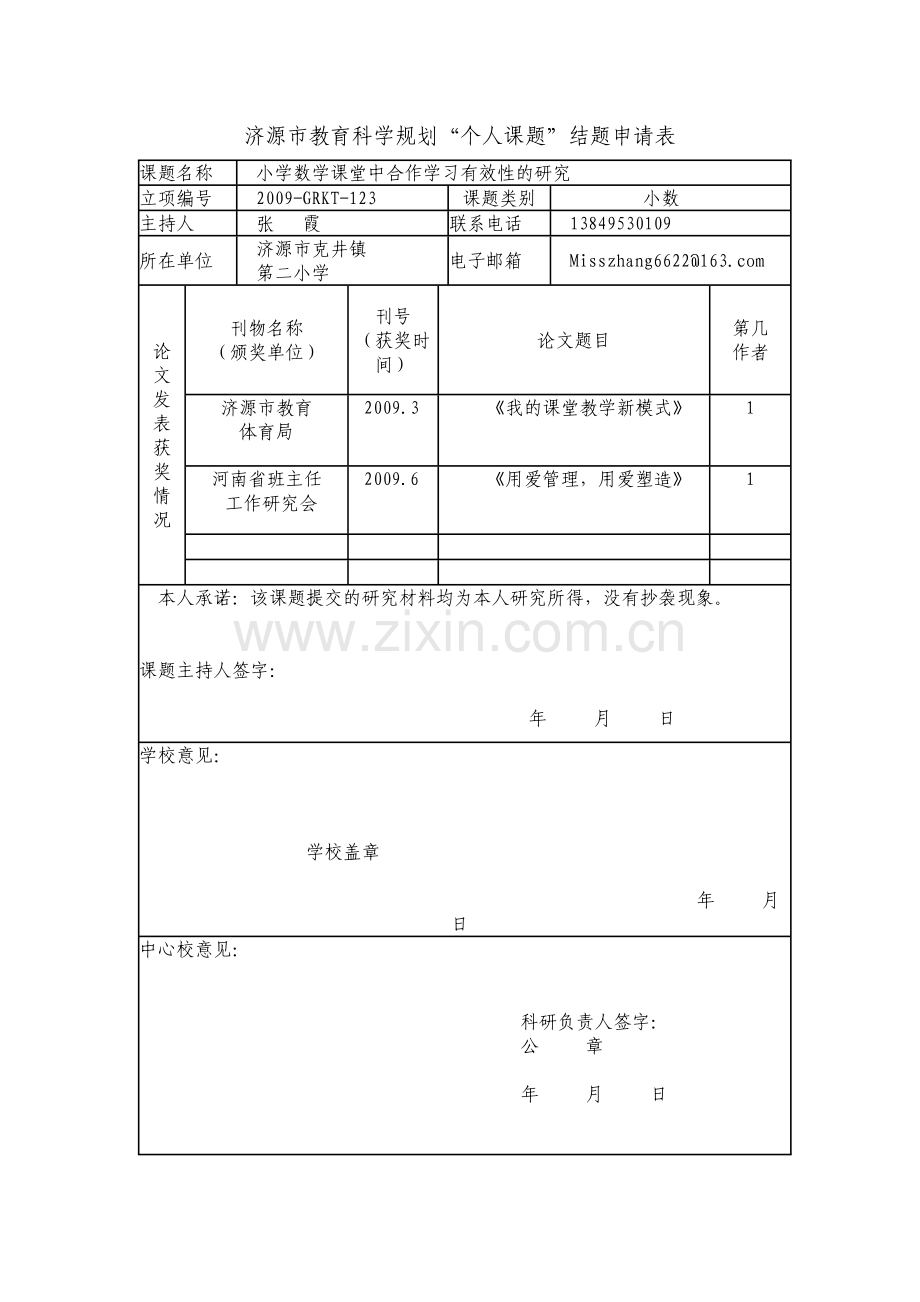 小学数学课堂中合作学习有效性的研究.doc_第1页