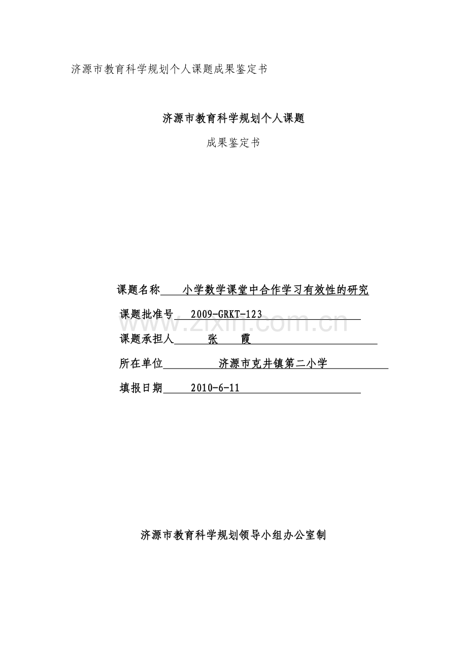 小学数学课堂中合作学习有效性的研究.doc_第2页