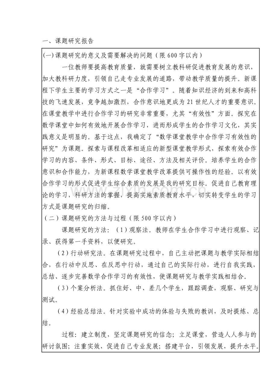 小学数学课堂中合作学习有效性的研究.doc_第3页