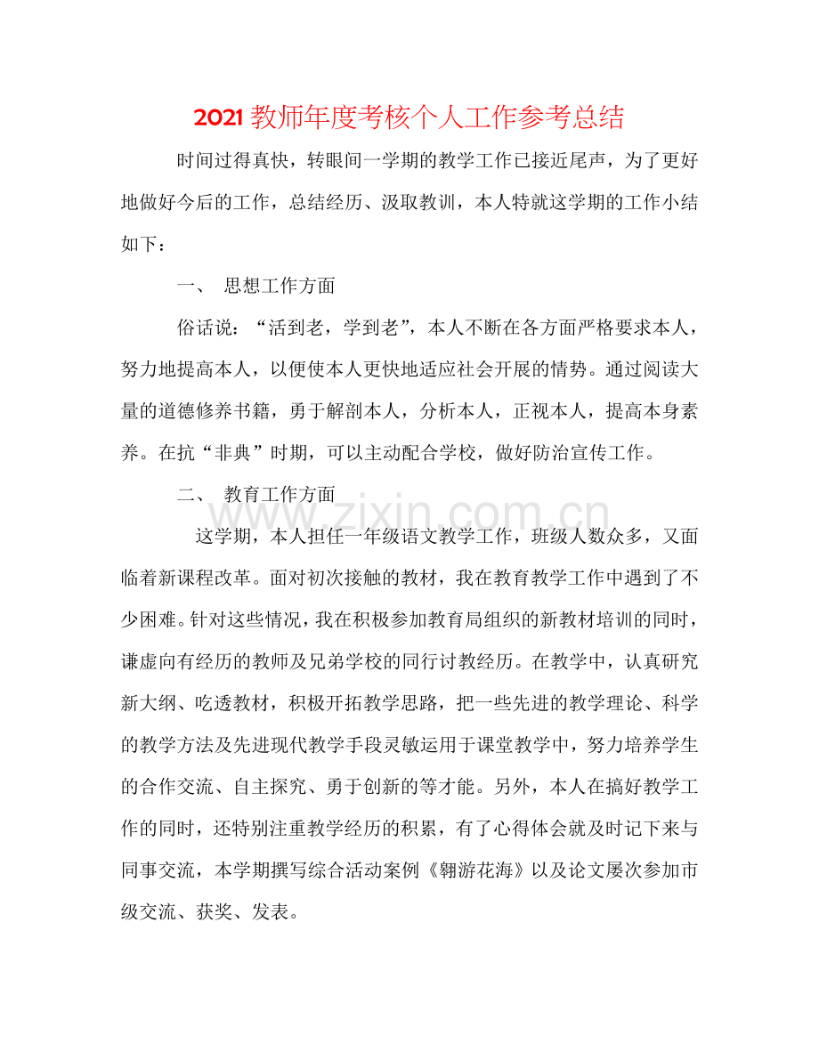 2024教师年度考核个人工作参考总结.doc_第1页