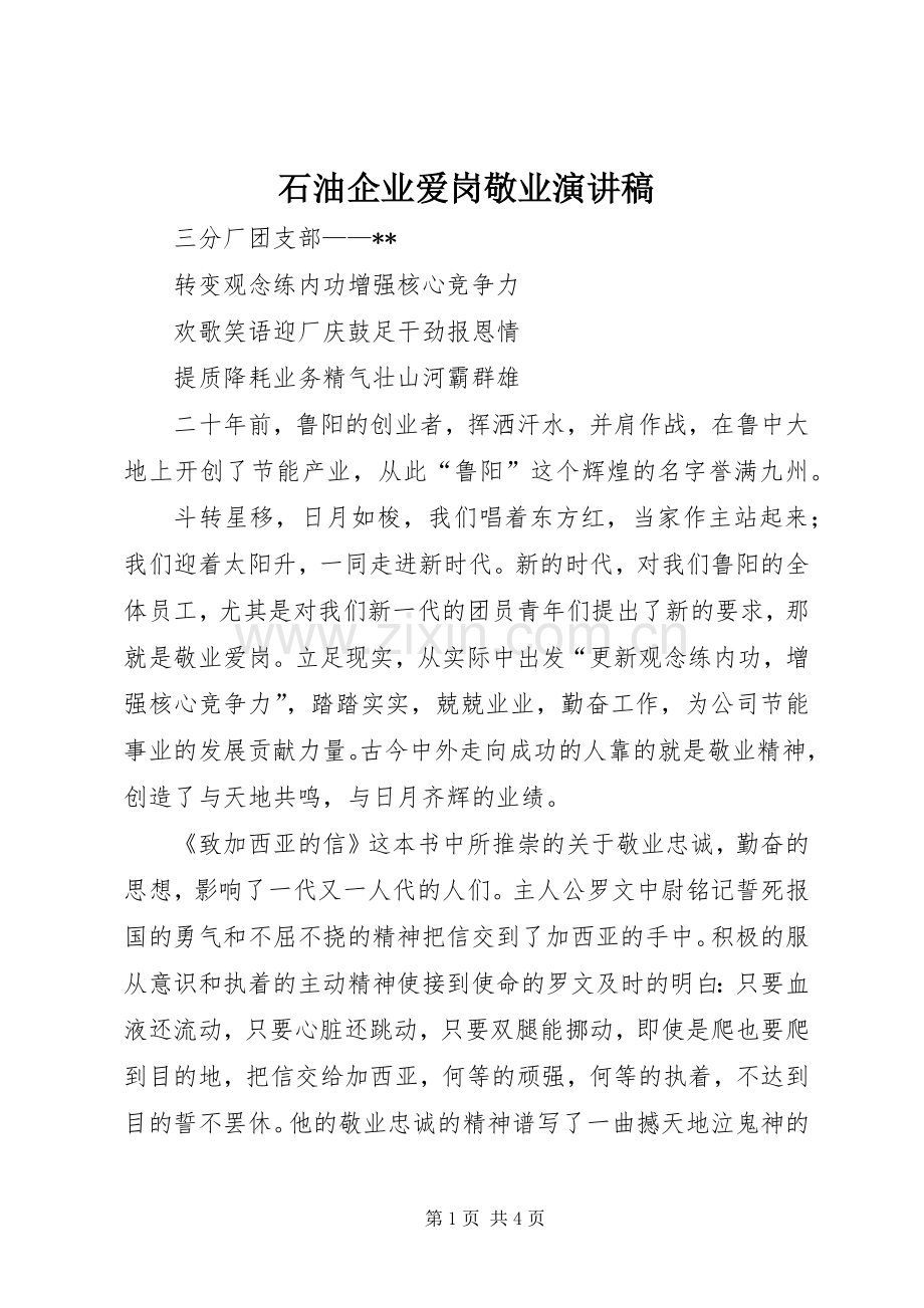 石油企业爱岗敬业致辞演讲稿.docx_第1页