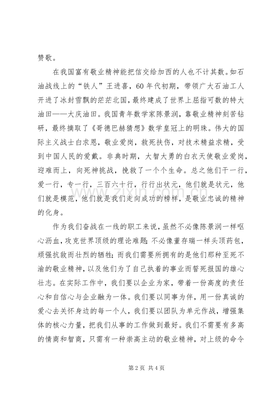 石油企业爱岗敬业致辞演讲稿.docx_第2页