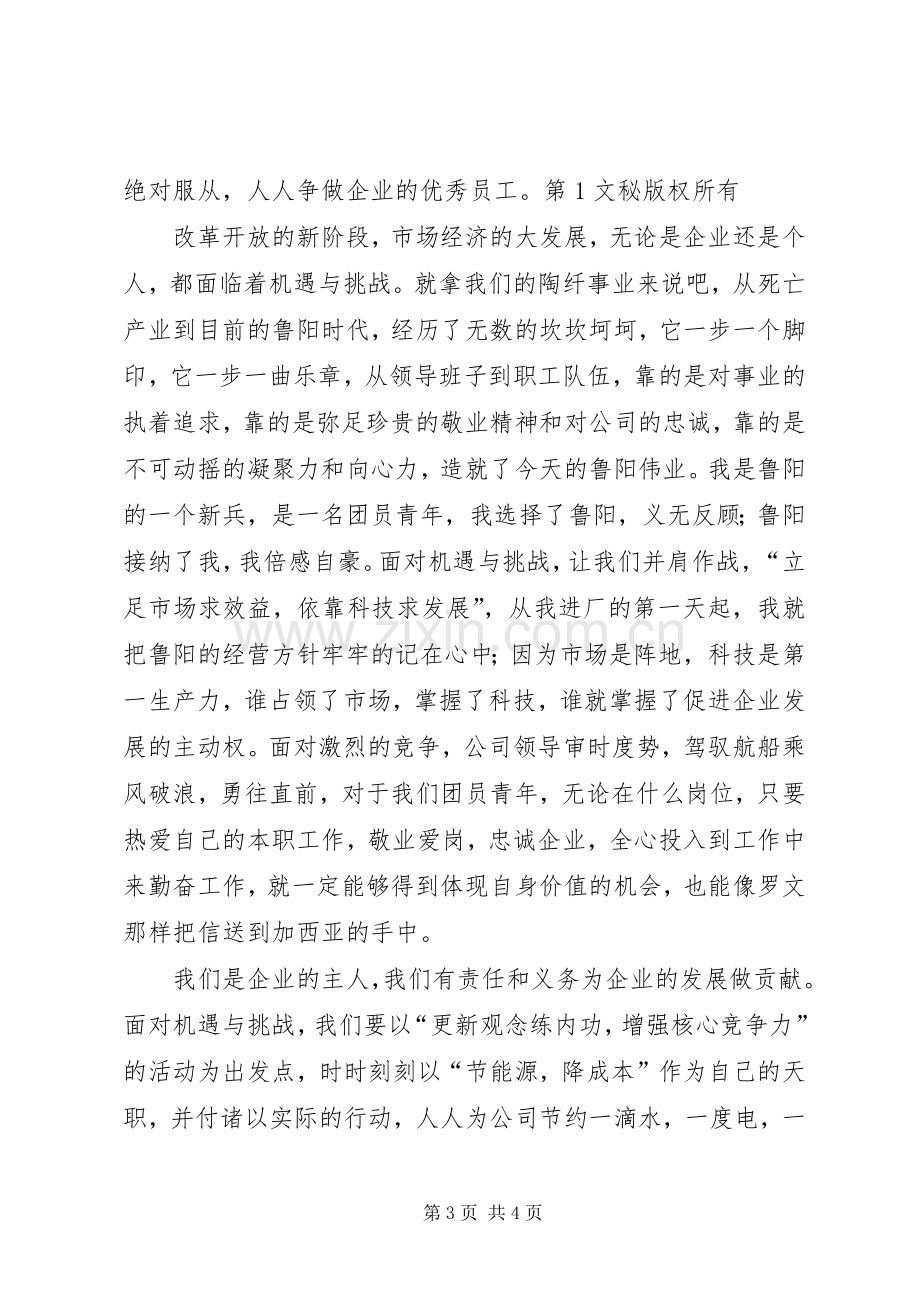 石油企业爱岗敬业致辞演讲稿.docx_第3页