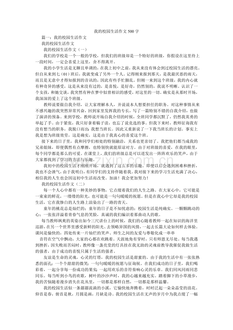 我的校园生活作文500字.doc_第1页