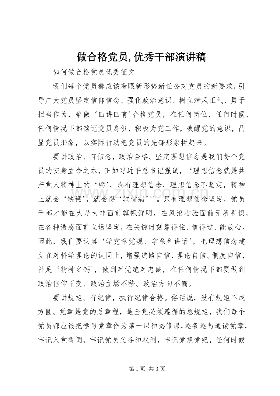 做合格党员,优秀干部致辞演讲稿.docx_第1页