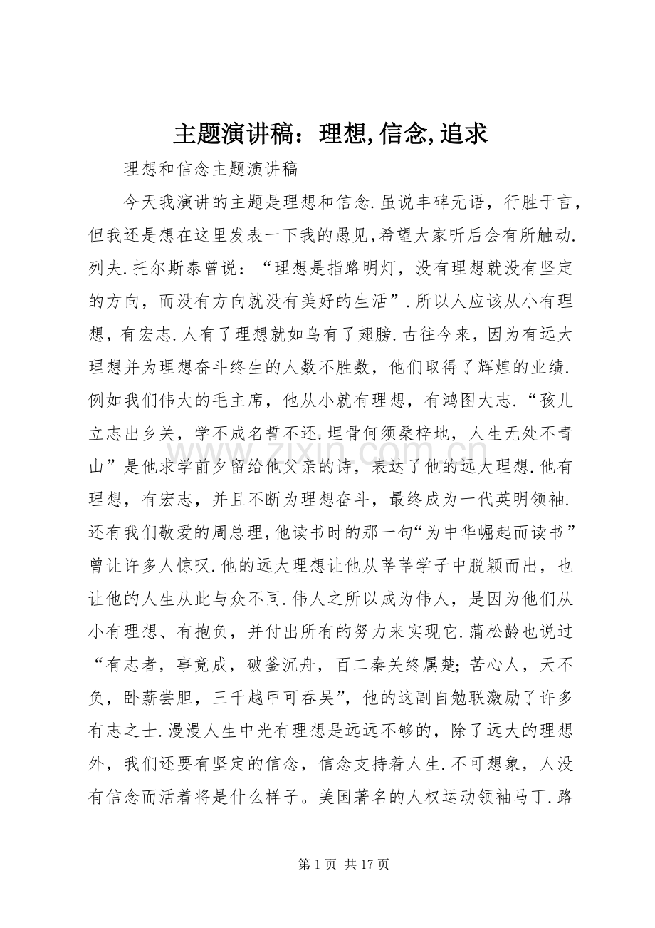 主题演讲范文：理想,信念,追求.docx_第1页