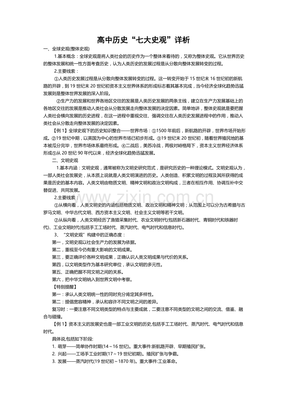 高中历史七大史观.docx_第1页