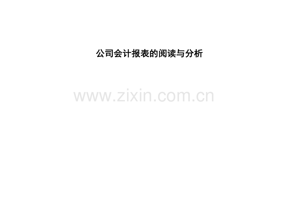 企业会计报表的阅读与分析.docx_第1页