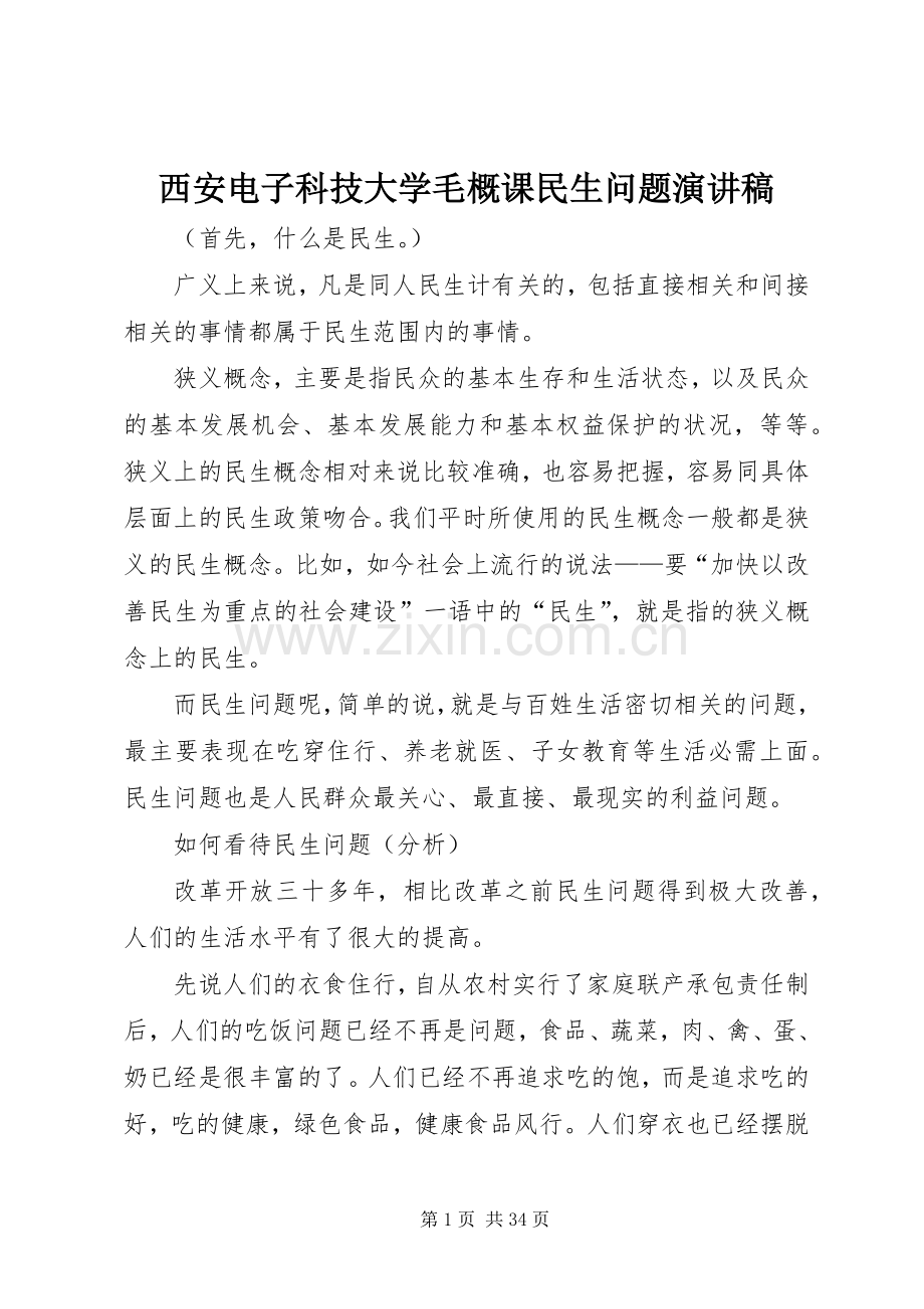 西安电子科技大学毛概课民生问题演讲稿范文.docx_第1页