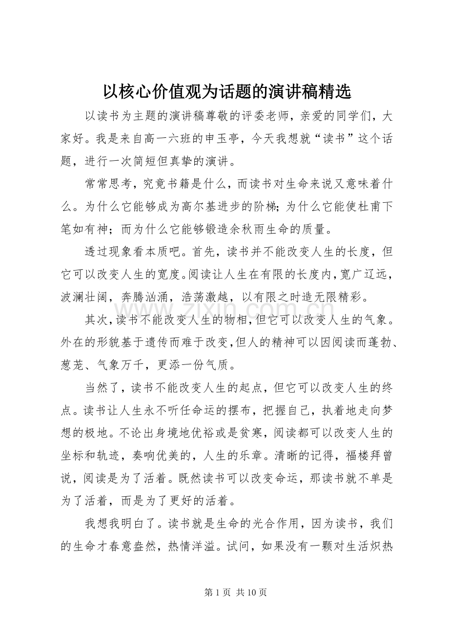 以核心价值观为话题的致辞演讲稿.docx_第1页