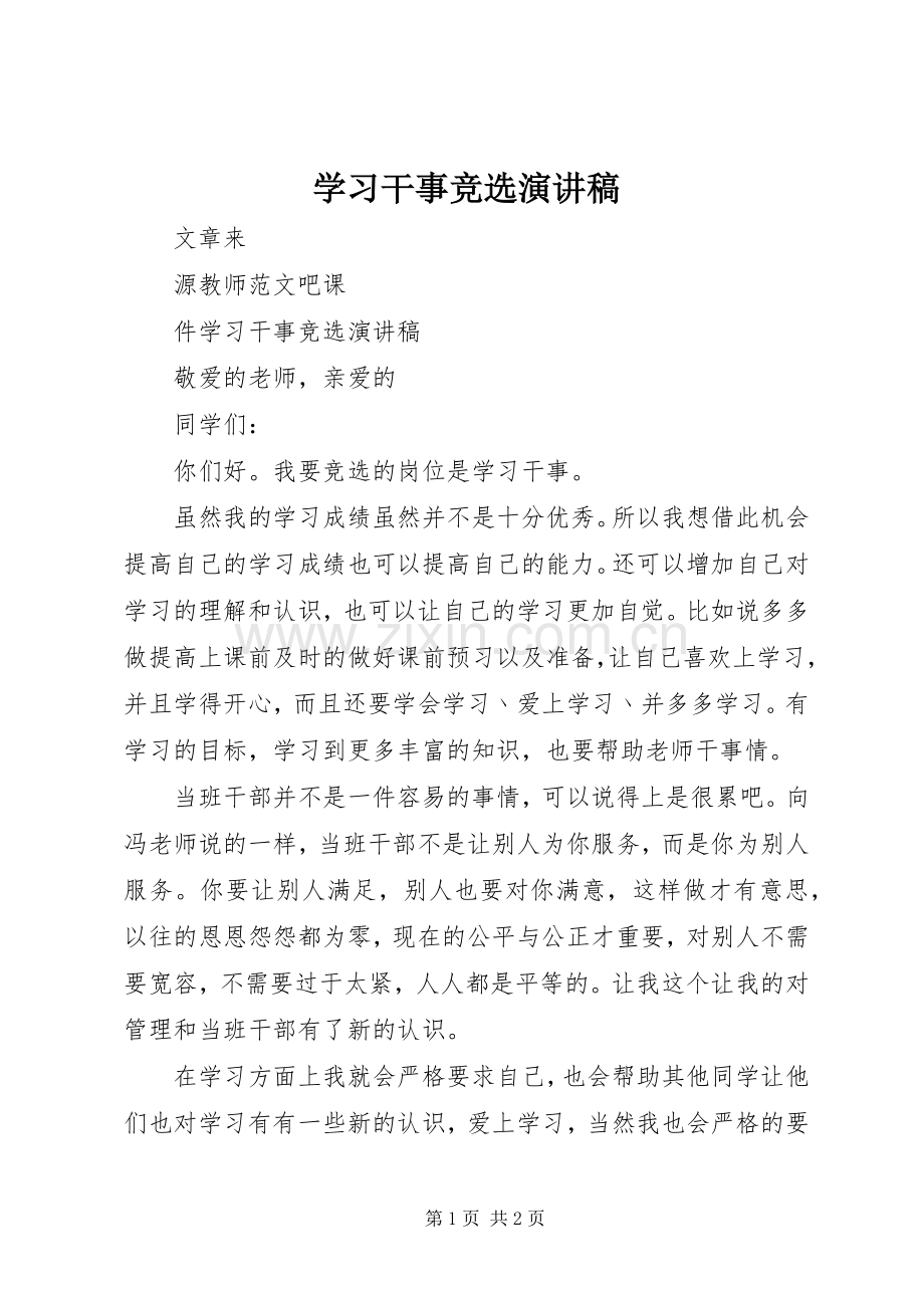 学习干事竞选演讲致辞稿.docx_第1页