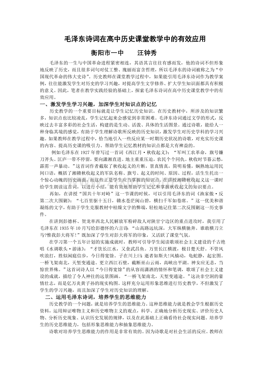 毛泽东诗词在中学历史教学中的应用.doc_第1页