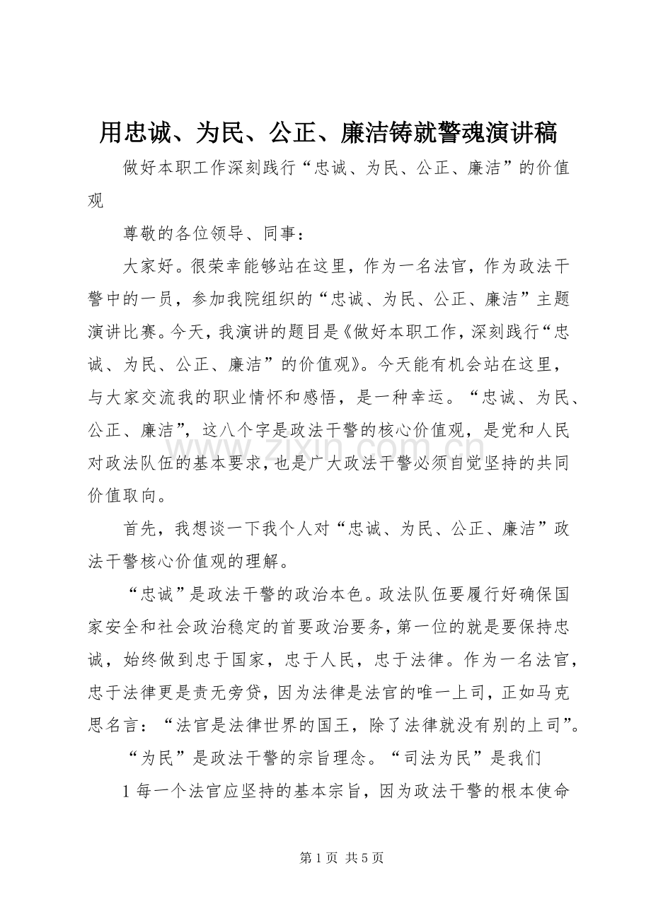 用忠诚、为民、公正、廉洁铸就警魂演讲范文.docx_第1页