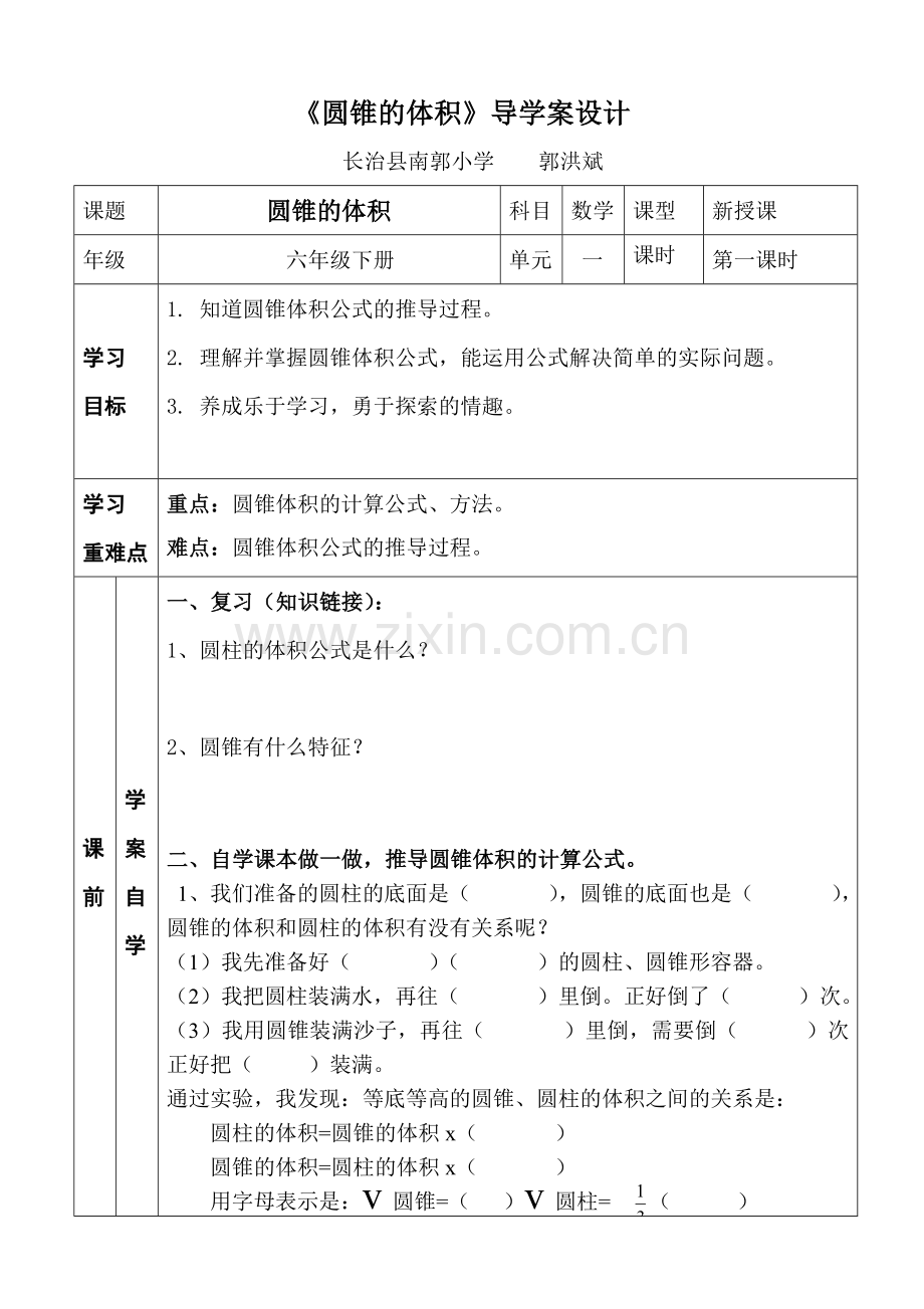 《圆锥的体积》导学案设计.doc_第1页