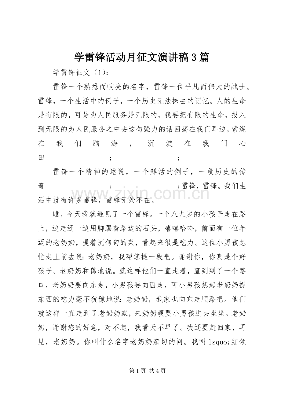 学雷锋活动月征文演讲稿范文3篇.docx_第1页