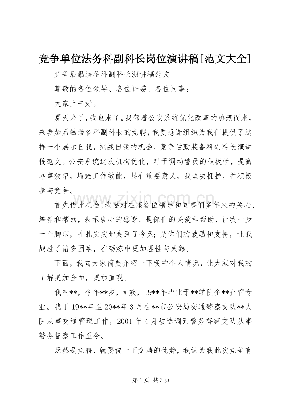 竞争单位法务科副科长岗位演讲致辞[范文大全].docx_第1页