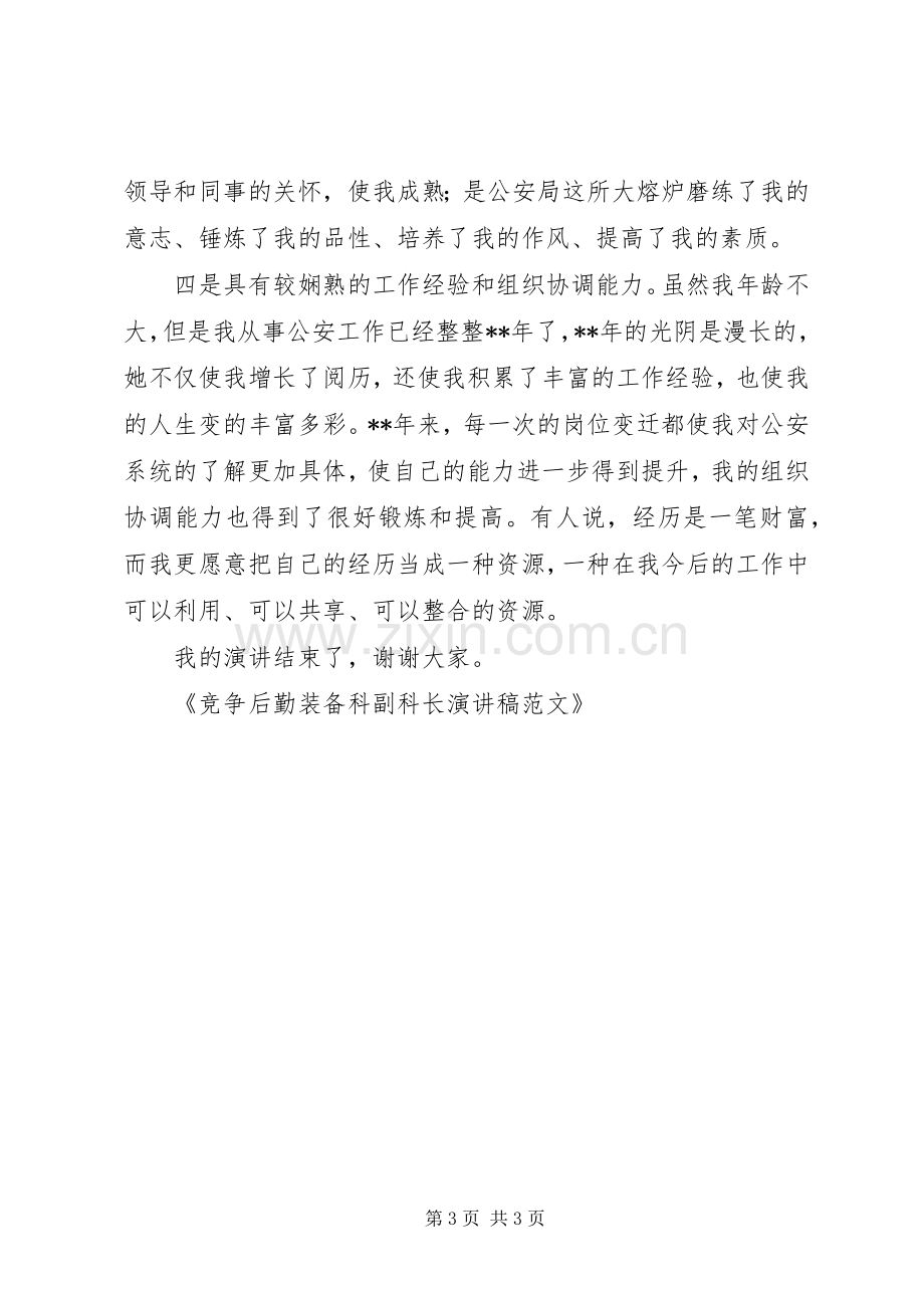 竞争单位法务科副科长岗位演讲致辞[范文大全].docx_第3页