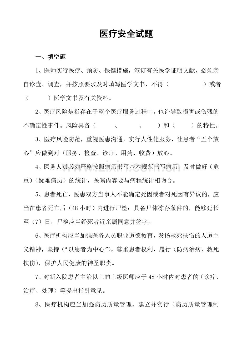 2024年医疗安全知识题库.doc_第1页