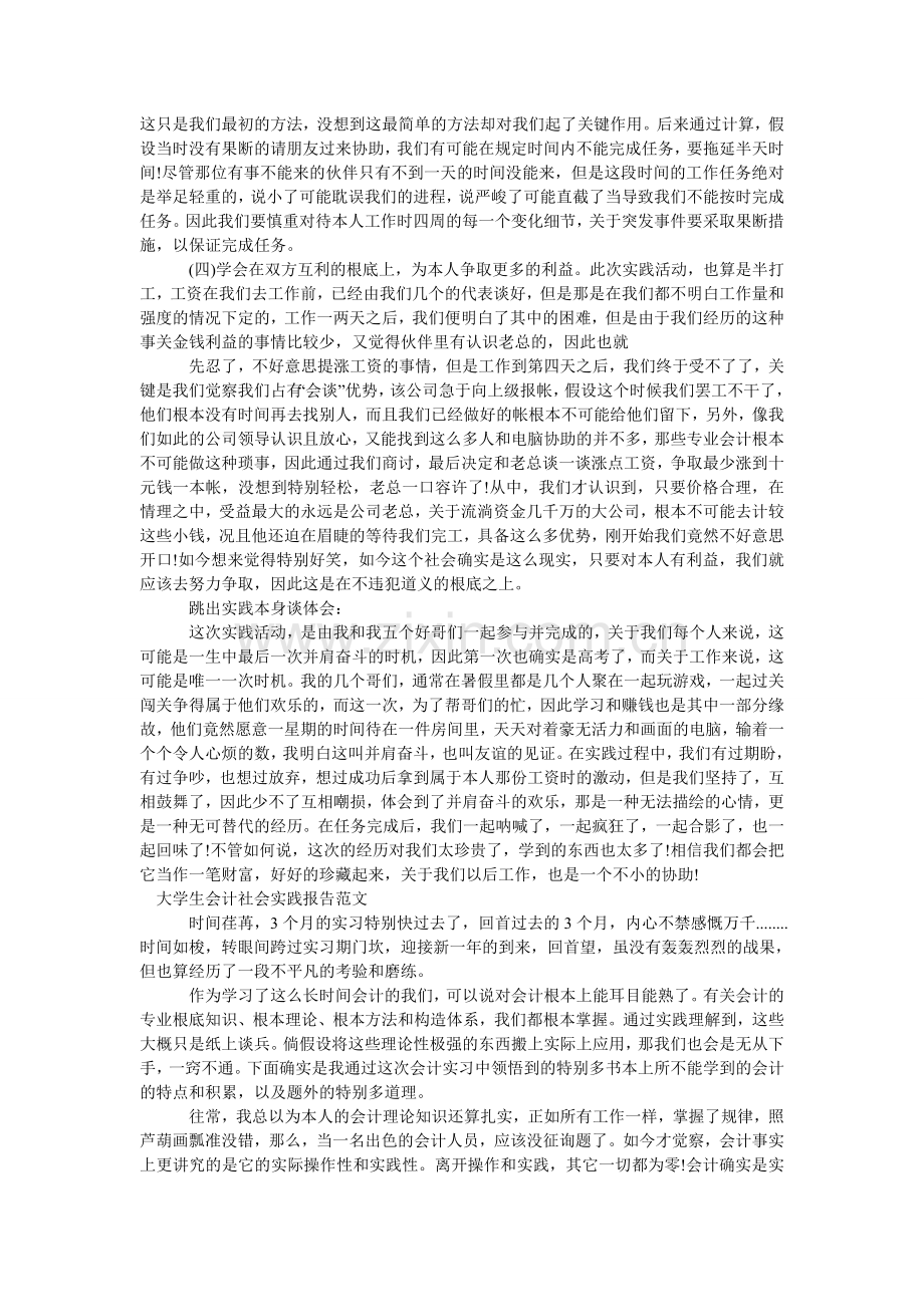 大学生会计社会实践报告范文4篇.doc_第2页