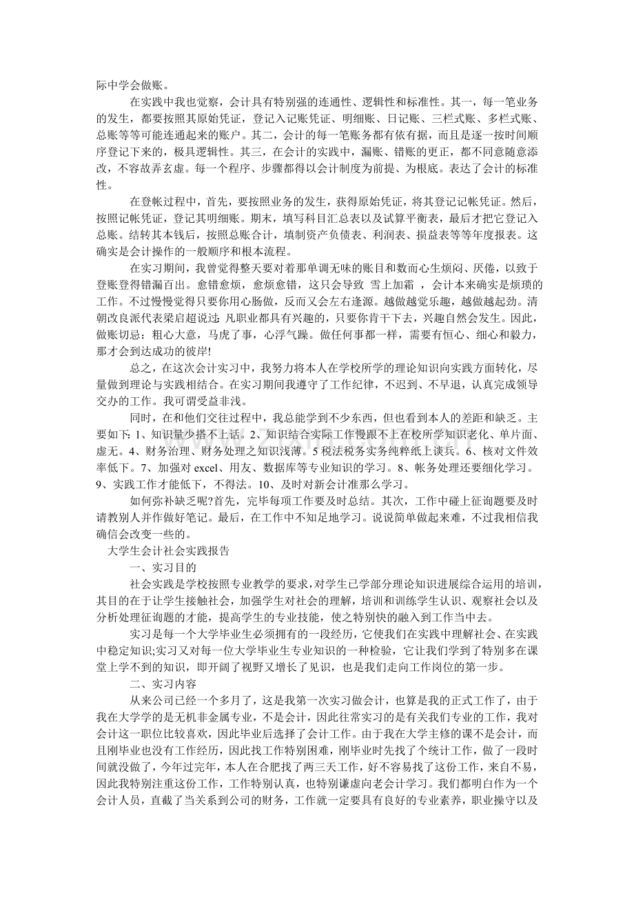 大学生会计社会实践报告范文4篇.doc_第3页