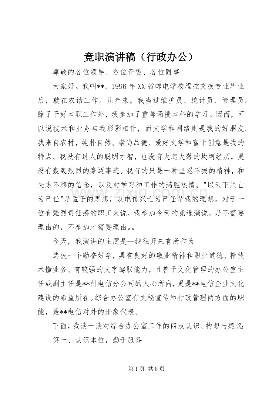 竞职演讲致辞（行政办公）.docx_第1页