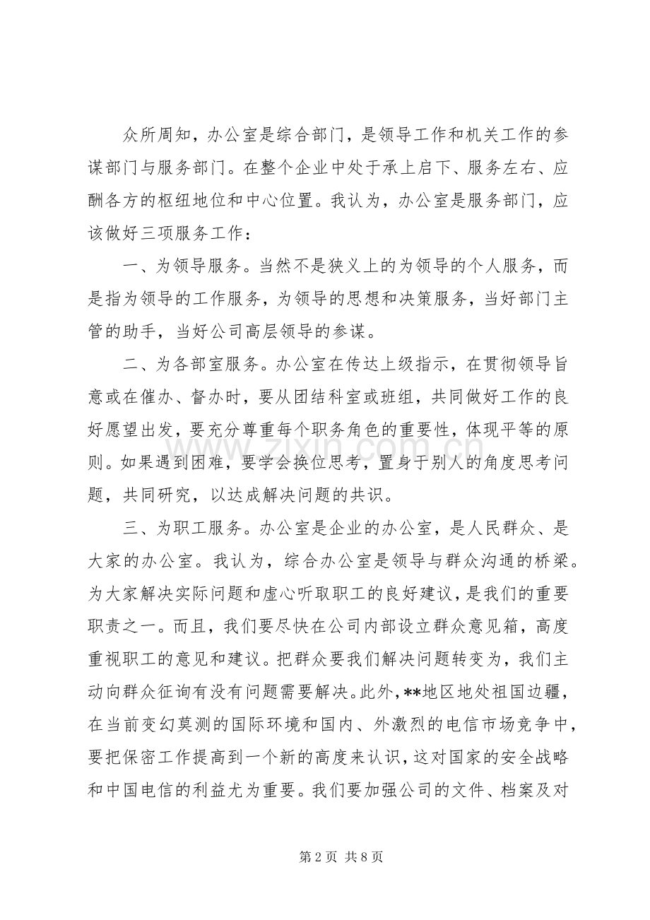 竞职演讲致辞（行政办公）.docx_第2页