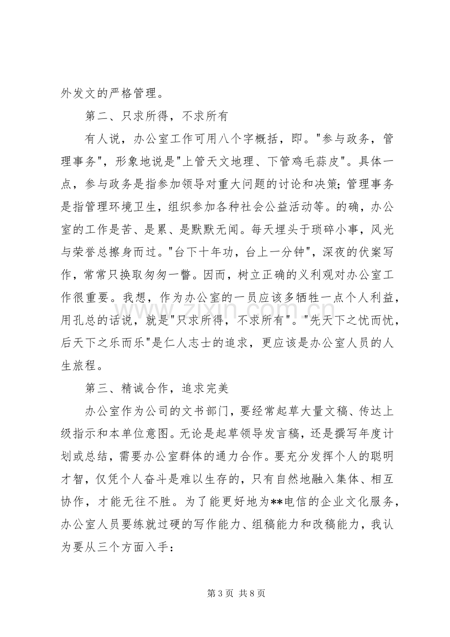 竞职演讲致辞（行政办公）.docx_第3页