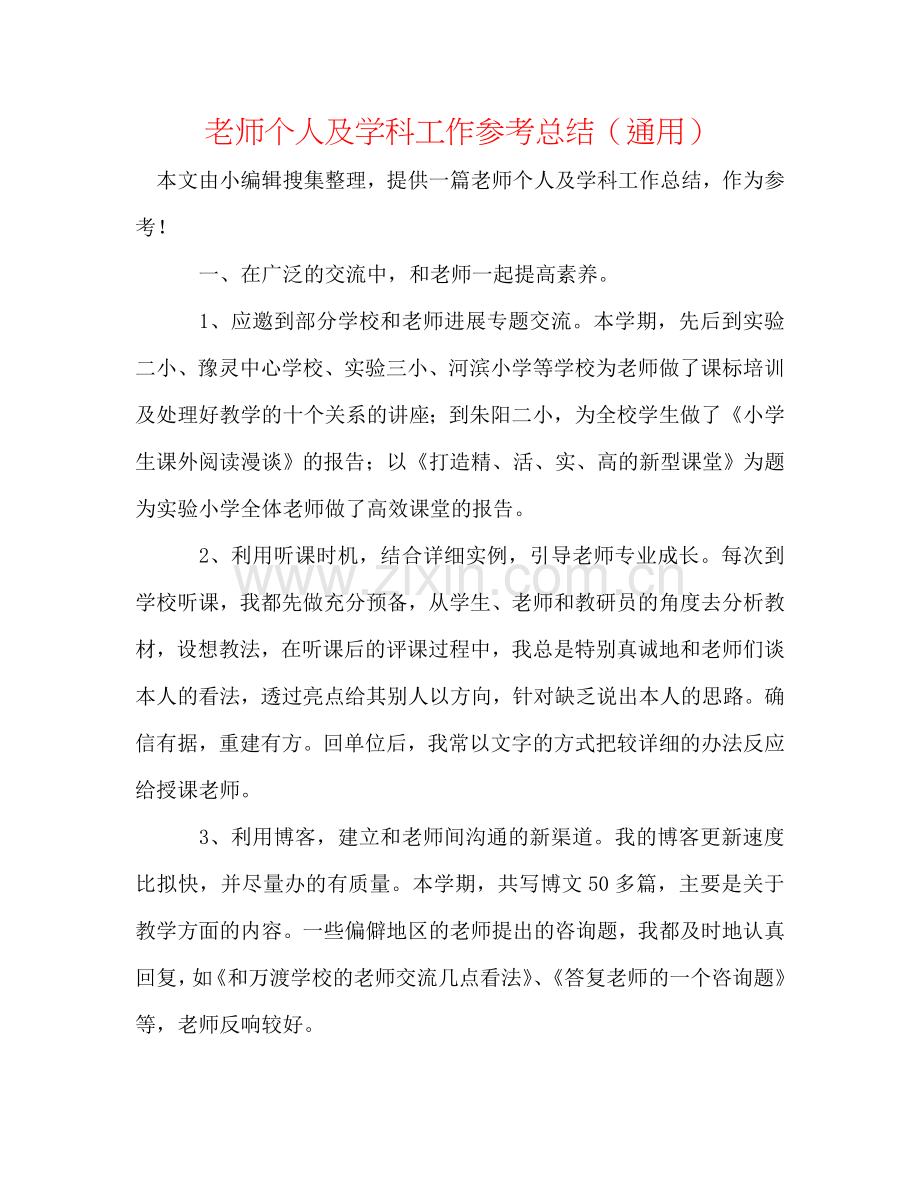 教师个人及学科工作参考总结（通用）.doc_第1页