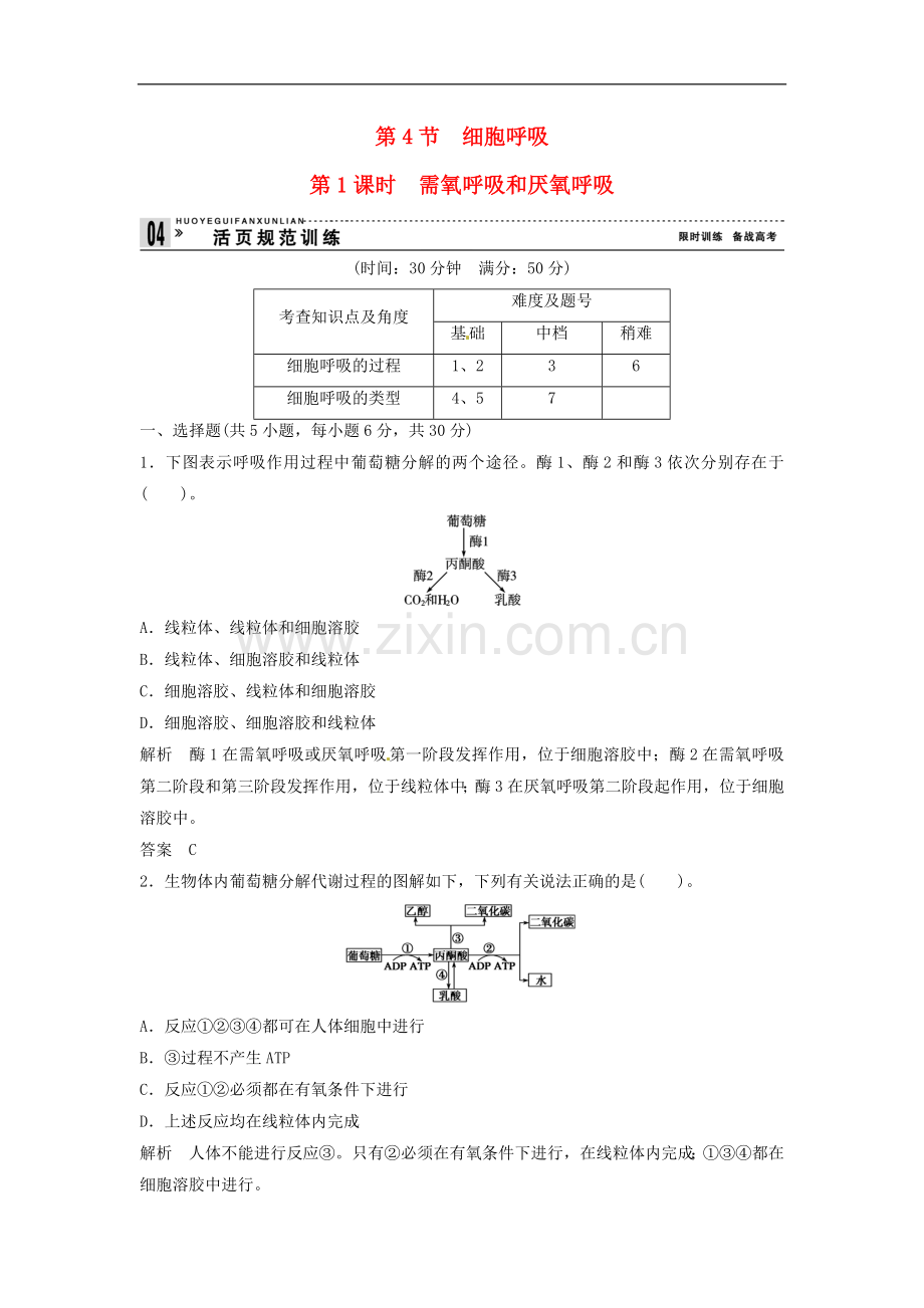 【创新设计】2013-2014学年高中生物-3-4-1需氧呼吸和厌氧呼吸同步练习-浙科版必修1.doc_第1页